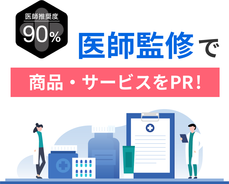 ”医師監修で商品・サービスをPR!”