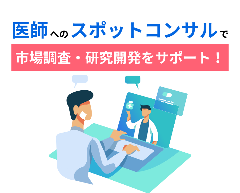 ”医師へのスポットコンサルで市場調査・研究開発をサポート！”