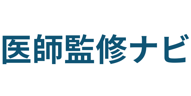 医師監修ナビ